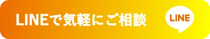 LINEで気軽にご相談