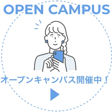 OPEN CAMPUS オープンキャンパス開催中！